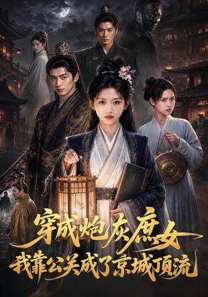 《穿成炮灰庶女,我靠公关成了京城顶流(67集)(夸克网盘)》短剧封面