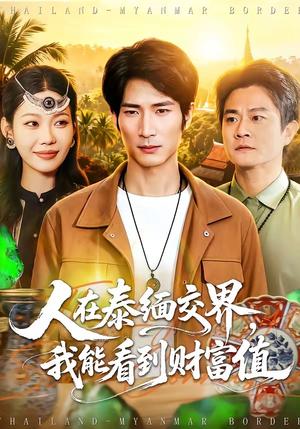 《人在泰缅交界,我能看到财富值(73集)何俊雄&钧霖(夸克网盘)》短剧封面