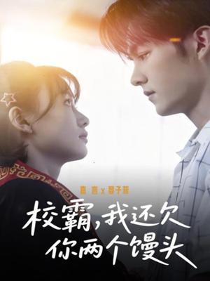 《校霸,我还欠你两个馒头(60集)嘉言&宴子菲》短剧封面