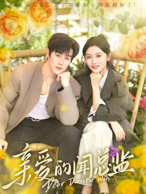 《亲爱的闻总监(80集)马士尧&郁葱(夸克网盘)》短剧封面