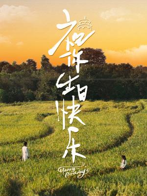 《闪婚傻妻甜又野(73集)(夸克网盘)》短剧封面