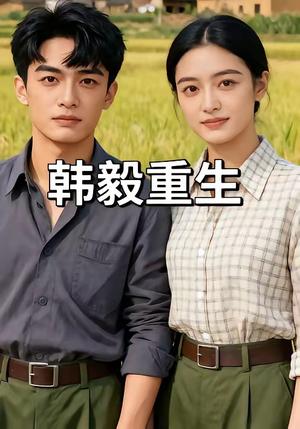 《韩毅重生（109集）（夸克网盘）》短剧封面