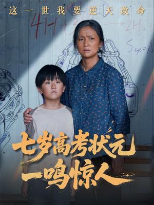《七岁高考状元一鸣惊人（54集）李牧宸&张琴（夸克网盘）》短剧封面