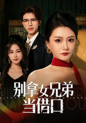 《别拿女兄弟当借口（44集）李永佳&钟昊洋（夸克网盘）》短剧封面