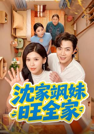 《沈家飒妹旺全家(54集)粥粥&李冠霖(1080P)(夸克网盘)》短剧封面