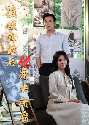 《假戏真做后他永失所爱(60集)程澄&杨珞仟(夸克网盘)》短剧封面