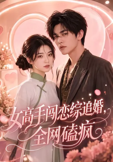 《女高手闯恋综追婚，全网磕疯（97集）（夸克网盘）》短剧封面