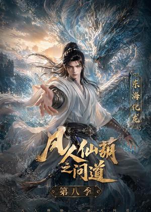 《凡人仙葫之问道第八季(203集)(夸克网盘)》短剧封面