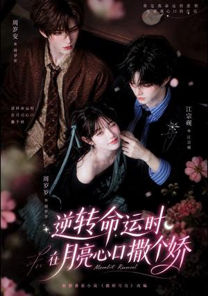 《逆转命运时,在月亮心口撒个娇(98集)(夸克网盘)》短剧封面