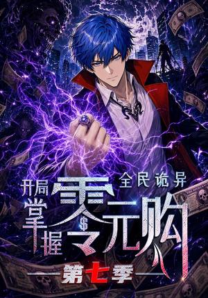 《全民诡异:开局掌握零元购第七季(13集)(夸克网盘)》短剧封面