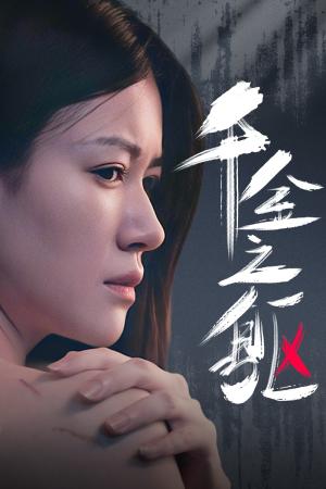 《枕边恶魔（96集）（夸克网盘）》短剧封面