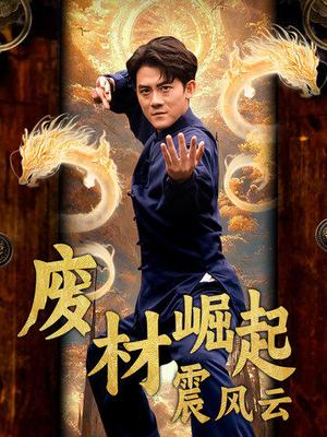 《废材崛起震风云(65集)(夸克网盘)》短剧封面