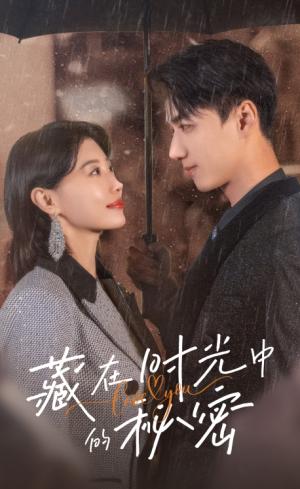 《藏在时光中的秘密(60集)于小婉&陈政阳(夸克网盘)》短剧封面