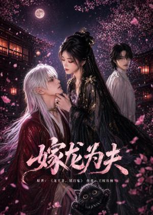 《嫁龙为夫(60集)(夸克网盘)》短剧封面