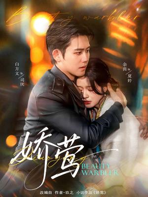 《娇莺(90集)余茵&白方文(夸克网盘)》短剧封面