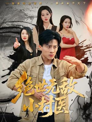 《绝世无敌小村医（80集）张樱子＆孙军（夸克网盘）》短剧封面