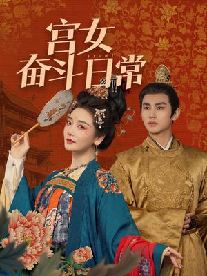 《宫女奋斗日常（100集）曹景皓＆孟璐（夸克网盘）》短剧封面