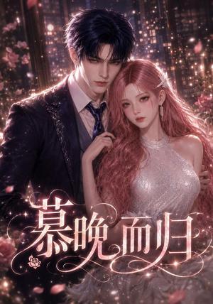 《慕晚而归（102集）（夸克网盘）》短剧封面