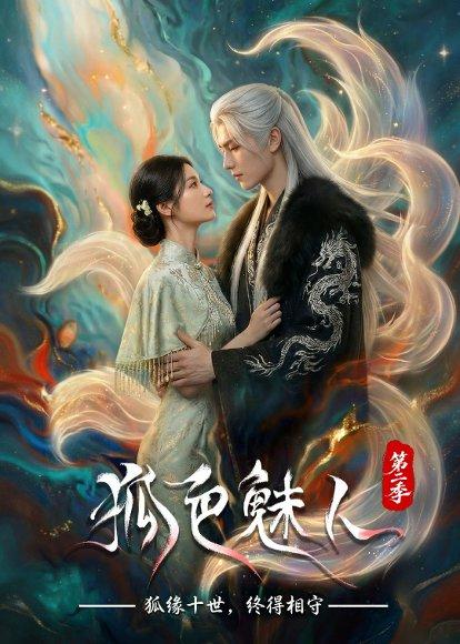 《狐色魅人第二季(76集)(百度网盘)》短剧封面