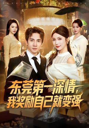 《东莞第一深情,我奖励自己就变强(80集)李想&李姿纬(夸克网盘)》短剧封面