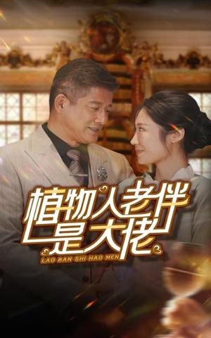 《植物人老伴是大佬（56集）（夸克网盘）》短剧封面