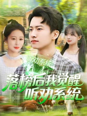 《落榜后我觉醒听劝系统(86集)刘辰宇&邰靖懿&理艺茹&汪雅琦(夸克网盘)》短剧封面