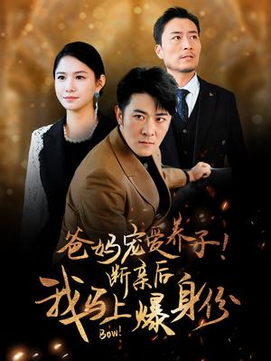 《我帮你上市!你在我背后捅刀子(87集)(夸克网盘)》短剧封面