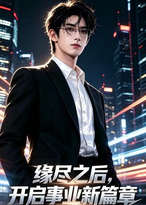 《缘尽之后,开启事业新篇章(53集)AI短剧(夸克网盘)》短剧封面