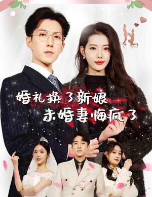 《婚礼换了新娘未婚妻悔疯了（30集）（夸克网盘）》短剧封面