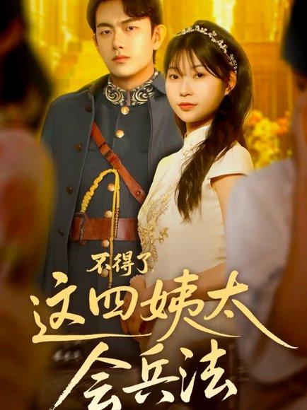 《不得了，这四姨太会兵法（63集）白鑫淼》短剧封面