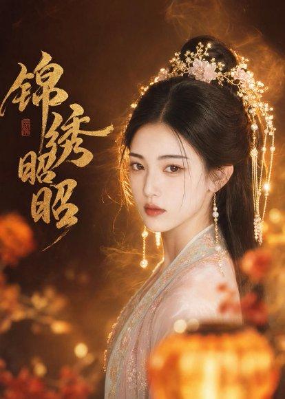 《锦绣昭昭(45集)AI短剧(百度网盘)》短剧封面