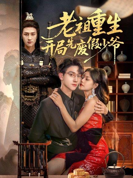 《老祖重生开局先废假少爷（60集）郭伊慧＆李亚云》短剧封面