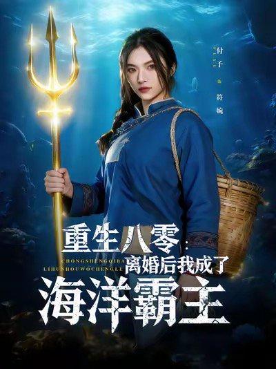 《重生八零离婚后我成了海洋霸主(81集)吴明宇&付予(百度网盘)》短剧封面