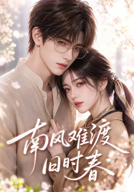 《南风难渡旧时春(43集)(夸克网盘)》短剧封面