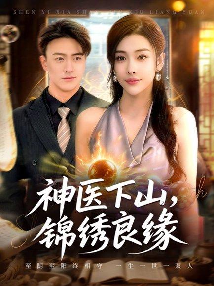 《神医下山锦绣良缘(63集)乔婉宁&王熠星》短剧封面