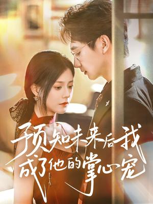 《预知未来后我成了他的掌心宠(71集)郭伊慧》短剧封面