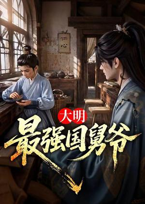 《大明最强国舅爷(55集)(夸克网盘)》短剧封面