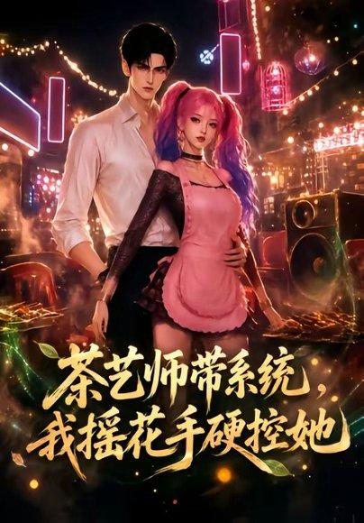 《茶艺师带系统，我摇花手硬控她（50集）（百度网盘）》短剧封面