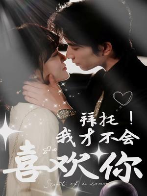 《拜托!我才不会喜欢你(69集)侯朋岩&李霖霏(夸克网盘)》短剧封面