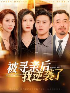《被寻亲后我逆袭了（105集）王依海（夸克网盘）》短剧封面
