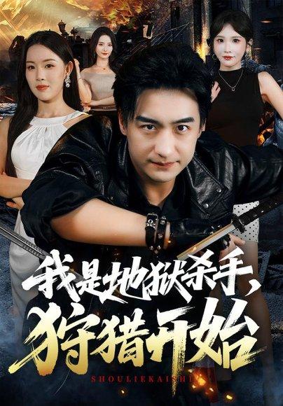 《我是地狱杀手,狩猎开始(76集)王家霖&顾思思(百度网盘)》短剧封面