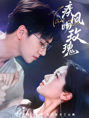 《疾风吻玫瑰(73集)陈政阳&岳雨婷(夸克网盘)》短剧封面