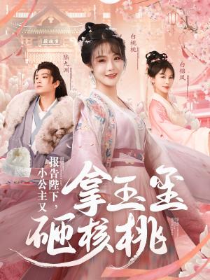 《报告陛下小公主又拿玉玺砸核桃（79集）王已歌＆张紫淋（夸克网盘）》短剧封面
