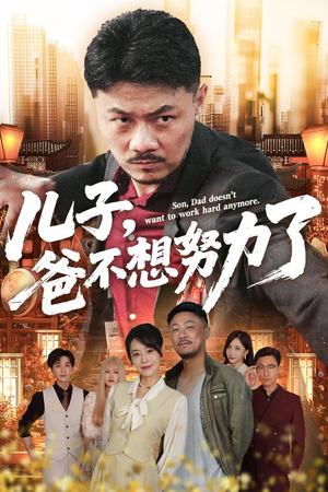 《儿子爸不想努力了&天生我儿必有用&儿子,爸不想努力了》短剧封面