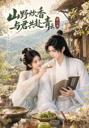 《山野炊香,与君共赴青云第二季(63集)(夸克网盘)》短剧封面
