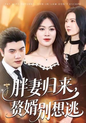《胖妻归来,赘婿别想逃(50集)李芝桦&刘星宇(夸克网盘)》短剧封面