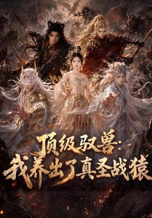 《顶级驭兽:我养出了真圣战猿(52集)(夸克网盘)》短剧封面