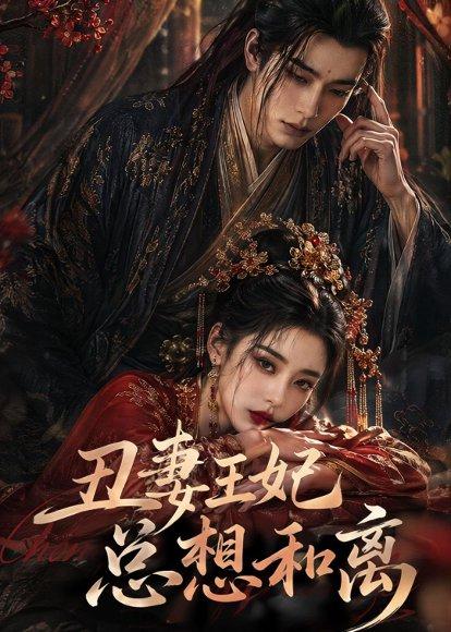 《丑妻王妃总想和离(48集)(百度网盘)》短剧封面