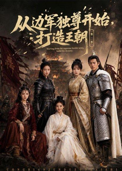 《从边军独尊开始,打造王朝(44集)AI短剧(百度网盘)》短剧封面