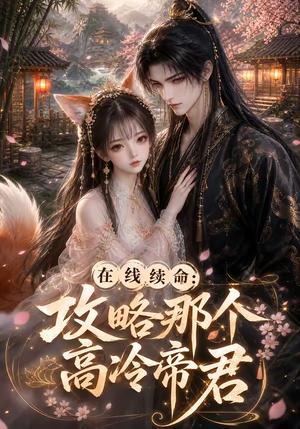 《在线续命:攻略那个高冷帝君(60集)(夸克网盘)》短剧封面